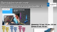 Ортодонтические винты миниимплантаты КОНМЕТ