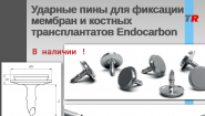 Ударные пины для фиксации мембран и костных трансплантатов Endocarbon В Наличии! Ударные пины для фиксации мембран и костных трансплантатов Endocarbon В Наличии!