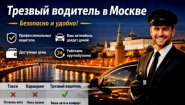 Трезвый водитель Москва — решение для поездок: практичный выбор для спокойных поездок Трезвый водитель Москва — решение для поездок: практичный выбор для спокойных поездок