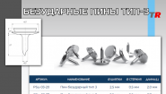БЕЗУДАРНЫЕ ПИНЫ ТИП-3