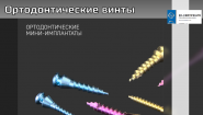 Ортодонтические Миниимплантаты титановые (титановый сплав Ti6Al7Nb)