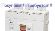 Покупаем дорого! Автоматические выключатели КЭАЗ, КОНТАКТОР ВА5543, 5541, ВА5739, 5139, ВА5735, 5135 Покупаем дорого! Автоматические выключатели КЭАЗ, КОНТАКТОР ВА5543, 5541, ВА5739, 5139, ВА5735, 5135