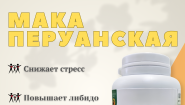 Мака перуанская в капсулах