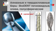 Алмазные и твердосплавные боры ökoDENT почковидные, олива, полусферические В Наличии! Алмазные и твердосплавные боры ökoDENT почковидные, олива, полусферические В Наличии!