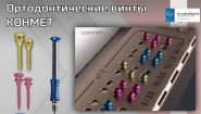Ортодонтические мини-имплантаты КОНМЕТ