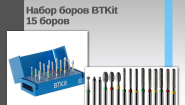 Набор боров BTKit: профессиональное решение для препарирования под коронки