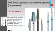 D+Z боры для разрезания коронок (Германия) В Наличии!