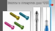 Винты и отвертки для ЧЛХ Rebstock