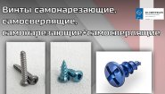 Винты самонарезающие, самосверлящие, самонарезающие+самосверлящие