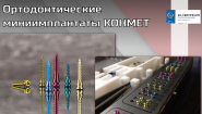 Ортодонтические миниимплантаты КОНМЕТ Ортодонтические миниимплантаты КОНМЕТ