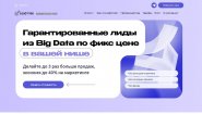 Гарантированные лиды из Big Data по фикс цене