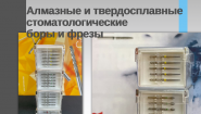 Алмазные и твердосплавные стоматологические боры и фрезы Dia-Tessin