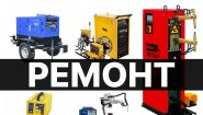 Ремонт сварочных аппаратов