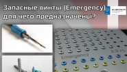 Запасные винты (Emergency) для чего предназначены?