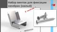 Набор винтов для фиксации мембран (малый) Endocarbon В Наличии!