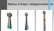Фрезы и боры твердосплавные - произведено в России.
