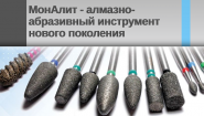 МонАлит - алмазно-абразивный инструмент нового поколения МонАлит - алмазно-абразивный инструмент нового поколения