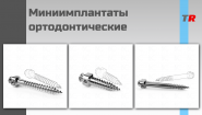 Система анкерных болтов DualTop JEIL MEDICAL