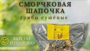 Сморчковая шапочка (сушеная)