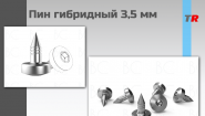 Пин гибридный 3,5 мм