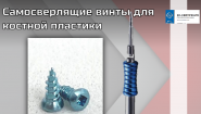 Самосверлящие винты для костной пластики