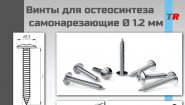 Винты титановые для остеосинтеза и костной пластики самонарезающие Ø 1.2 мм Endocarbon