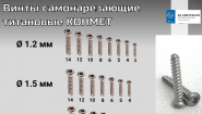 КОНМЕТ Винты титановые самонарезающие самосверлящие