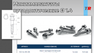 Миниимплантаты ортодонтические Ø 1.4