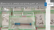 Винты самосверлящие и самонарезающие КОНМЕТ для ЧЛХ Винты самосверлящие и самонарезающие КОНМЕТ для ЧЛХ