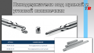 Пинодержатели под прямой и угловой наконечник