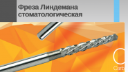 Фреза Линдеманна стоматологическая