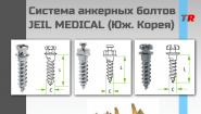 Система анкерных болтов JEIL MEDICAL (Юж. Корея)