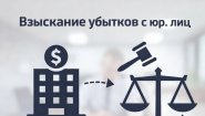 Взыскание убытков с юридических лиц в Челябинске