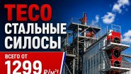 TECO СТАЛЬНЫЕ СИЛОСЫ