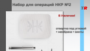 Набор для операций НКР №2 Endocarbon в наличии!