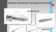 МИНИ-ИМПЛАНТАТЫ Ортодонтические для установки в области альвеолярного отростка В Наличии! МИНИ-ИМПЛАНТАТЫ Ортодонтические для установки в области альвеолярного отростка В Наличии!