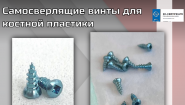 Самосверлящие винты для костной пластики