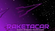 RaketaCar: ваш путеводитель в мире автомобилей Владивостока