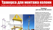 Траверса для монтажа колонн Траверса для монтажа колонн