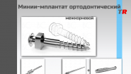 Мини-имплантат ортодонтический межкорневой для установки в области альвеолярного отростка Endocarbon