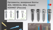 Ортовинты, анкерные болты JEIL MEDICAL (Юж. Корея) КОНМЕТ (Россия)