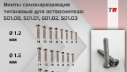 Винты самонарезающие титановые для остеосинтеза диаметр 1.5 мм: 501.00, 501.01, 501,02, 501.03