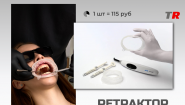 Ретрактор ComfoDent для губ и щек без латекса В наличии!