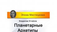 Книга "Планетарные Архетипы" Сергея Дараган