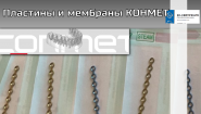 Пластины и мембраны КОНМЕТ