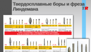 Твердосплавные боры и фреза Линдемана