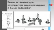 Винты титановые для остеосинтеза самонарезающие Ø 1.4 мм Endocarbon Винты титановые для остеосинтеза самонарезающие Ø 1.4 мм Endocarbon