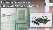 Титановые мембраны перфорация и ажур КОНМЕТ