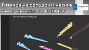 Титановые ортодонтические мини-имплантаты КОНМЕТ