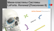 Мини-пластины Системы LeForte. Renewal (Поколение II)